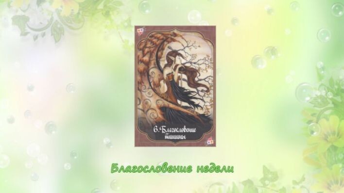 Оракул Благословение фей. Фото автора.