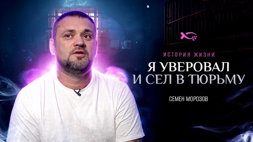 Descargar video: «БОГ ПОСЛАЛ меня трудиться в ТЮРЬМУ». История ЖИЗНИ. Семён МОРОЗОВ.