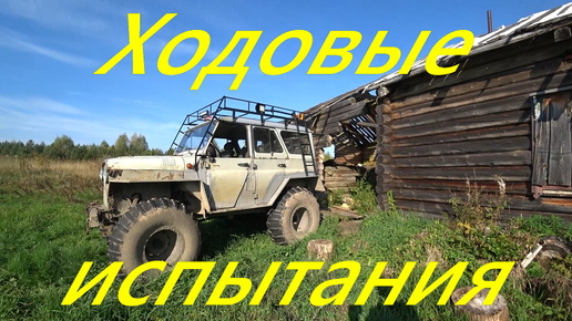 В заброшку за картошкой. Разрушенный мост. Мерсо-УАЗ Ходовые испытания. Ночёвка в избе. Обзор апгрейда УАЗ