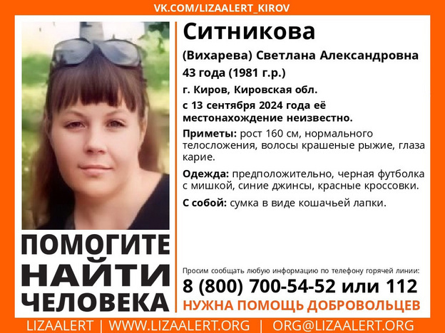    В Кирове пропала 43-летняя Светлана Ситникова