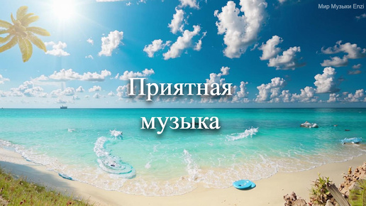 Pleasant music 2 _ Приятная фоновая музыка _ Лучшая музыка 2024