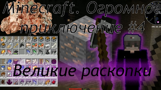 Minecraft. Огромное приключение #4 великие раскопки