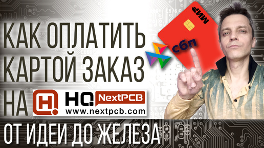 Как оплатить картой заказ на NextPCB