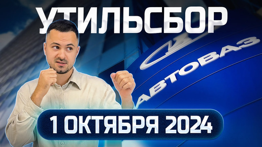 Повышение утильсбора 1 октября 2024. Рост цен на автомобили. Подробности