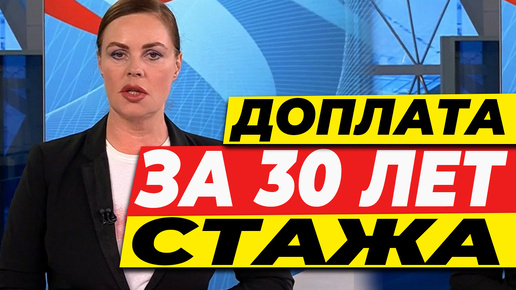 НОВОСТЬ - ДОПЛАТА ЗА 30 ЛЕТ СТАЖА