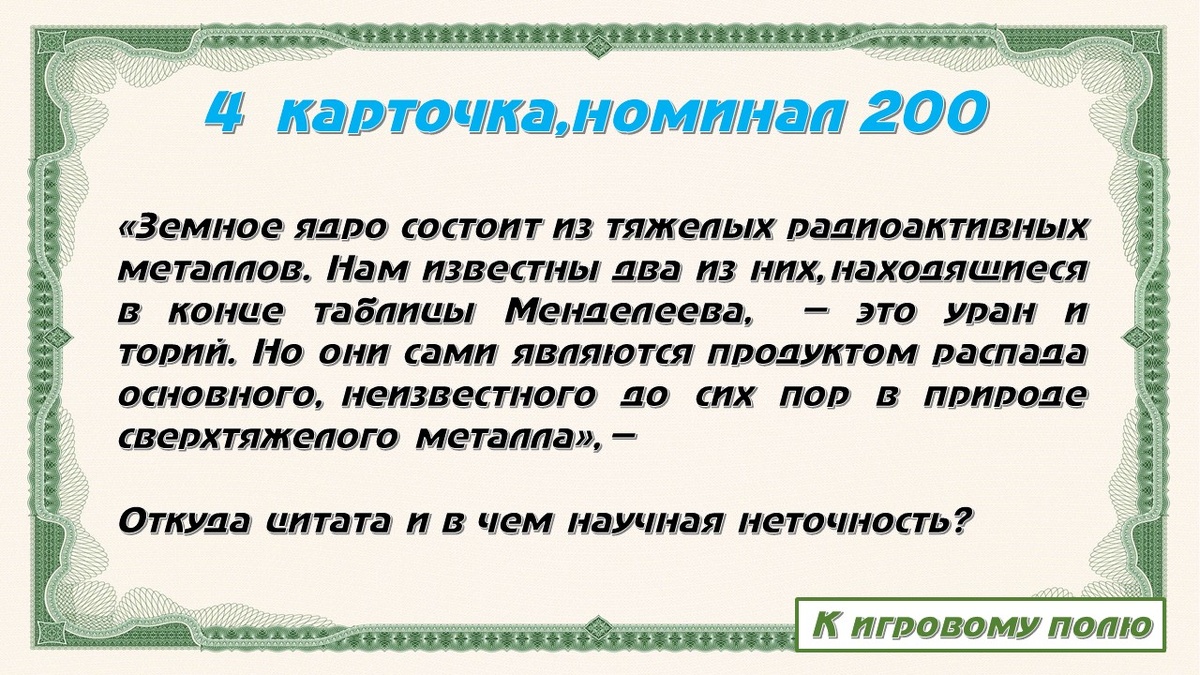 Одна из карточек моей "Атомной монополии". Предлагаю ответить на вопрос в комментариях, не прибегая к помощи интернета. Это художественное произведение, нужно указать его название, автора и объяснить, в чём заключается неточность.