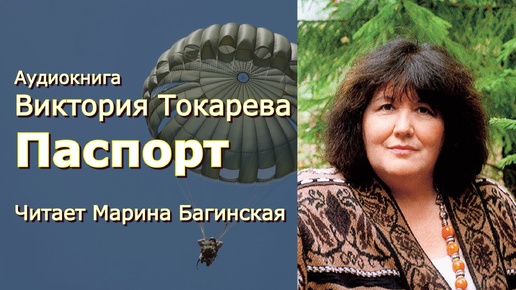 Виктория Токарева 