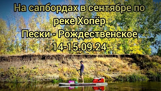 На сапбордах по Хопру в сентябре. Пески - Рождественское 14-15.09.24