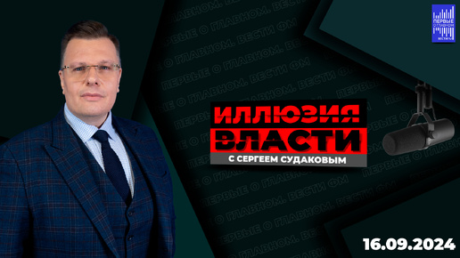 Иллюзия власти с Сергеем Судаковым / Эфир 16.09.2024