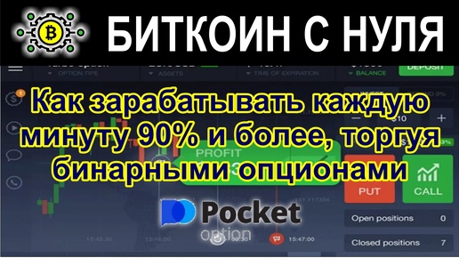 Как зарабатывать каждую минуту 90% и более, торгуя бинарными опционами.