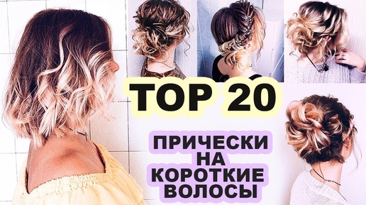 ⭐ТОП 20⭐ Красивые Прически на КОРОТКИЕ волосы на все случаи жизни⭐ Glam Short Hairstyle Ideas