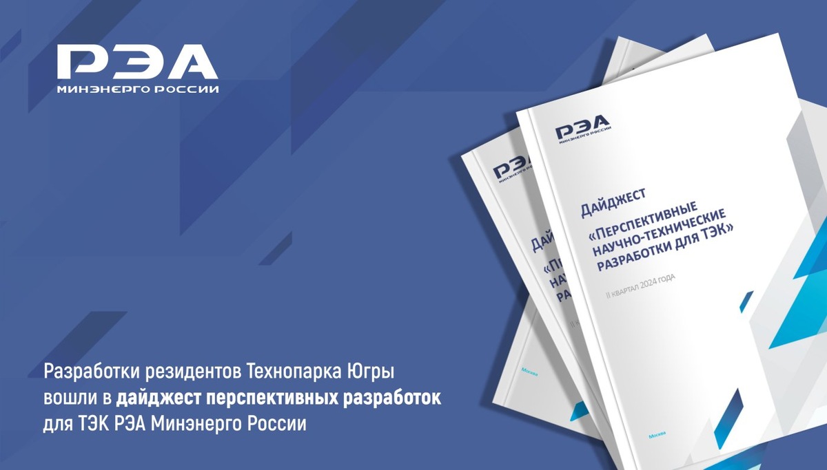    Разработки резидентов Технопарка Югры вошли в дайджест перспективных разработок для ТЭК РЭА Минэнерго России