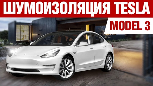 Tesla Model 3. Шумоизоляция.