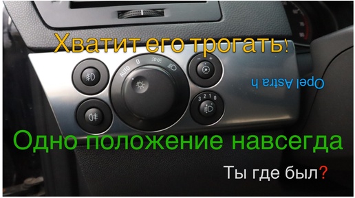 Опель Астра забудь про включение света навсегда