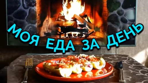 Вкусный и полезный рацион на диете, моя еда за день . Куриная печень с яблоками и фаршированные кабачки.