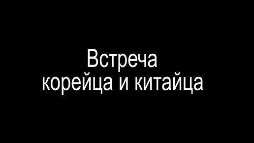 Встреча корейца и китайца