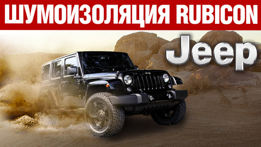 Jeep Wrangler Rubicon. Шумоизоляция.