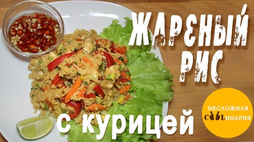 Жареный рис с курицей