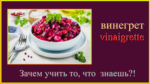 Зачем учить то, что знаешь?! винегрет - vinaigrette #французский-язык#французский-для-начинающих #французский-по-русским-словам#французский