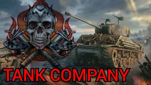 TANK COMPANY тигр и куча ботов.