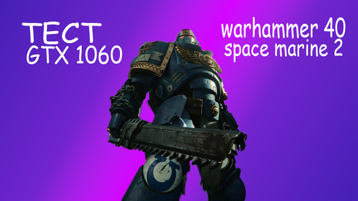 Тест Warhammer 40000k Space Marine 2 на GTX 1060