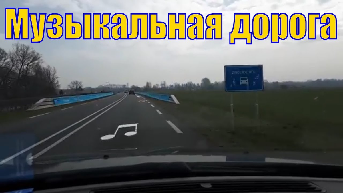Пример музыкальной дороги в Нидерландах