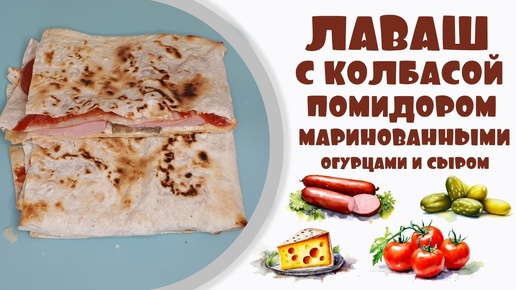 Лаваш с колбасой маринованными огурцами помидором и сыром.