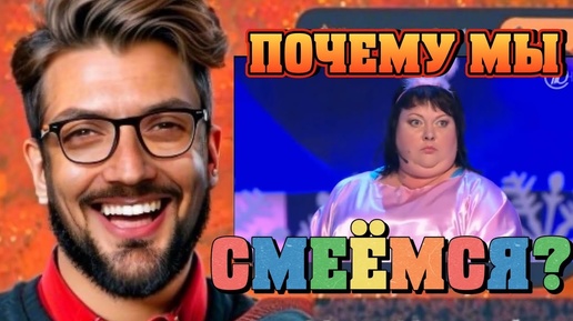 Что Такое Смех? Почему Мы Смеёмся?