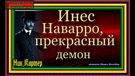 Сыщик Ник Картер , Инес Наварро, прекрасный демон ,Криминальные истории Америки