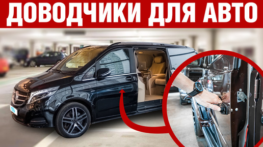 Доводчики дверей для Mercedes.