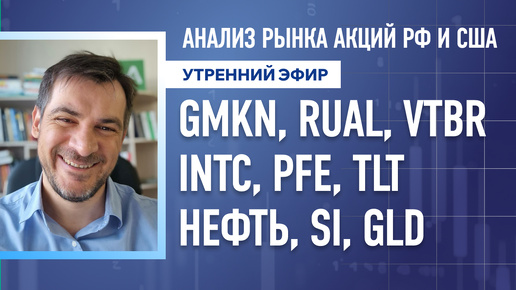 Анализ рынка акций РФ и США/ GMKN, RUAL, VTBR, INTC, PFE, TLT/ Нефть, Si, GLD