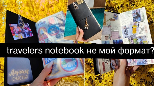 Download Video: Часть 1. Как организовала travelers notebook, почему мне не подошёл этот формат планирования? midori