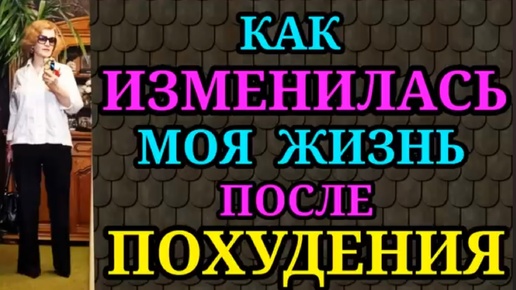 Скачать видео: Как изменилась моя жизнь после похудения, когда я сбросила со своих плеч 94 кг и улучшила своё здоровье и внешний вид.