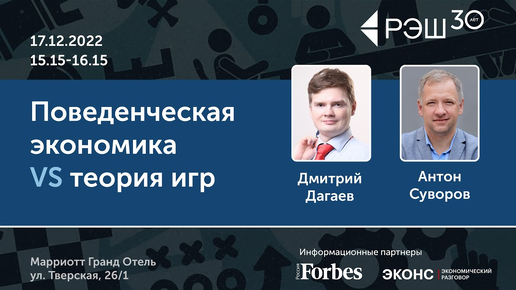 Поведенческая экономика VS теория игр. Просветительские дни РЭШ памяти Гура Офера, 2022