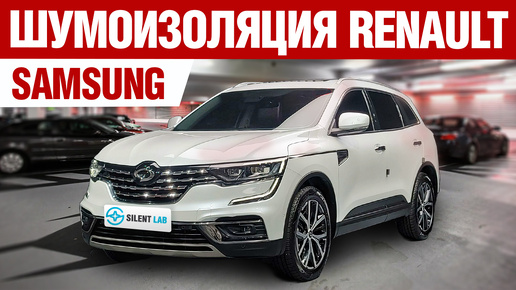 Renault Koleos II (Samsung). Шумоизоляция.