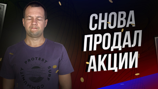 Descargar video: Фондовый рынок это реальное казино? Снова пришлось продать акции.