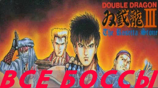 Скачать видео: Double Dragon 3: The Rosetta Stone БОССЫ Dendy