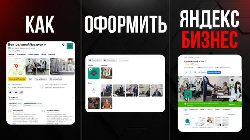 Как оформить Яндекс Бизнес? Оформление карточки