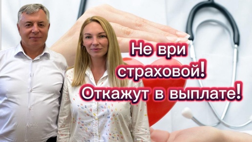 Страховая откажет в выплате. Почему? Страхование жизни и здоровья в ипотеке.