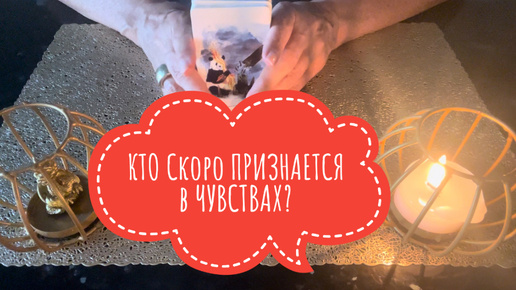 ⚡️КТО Признается в ЧУВСТВАХ к Вам ⁉️😉⚡️