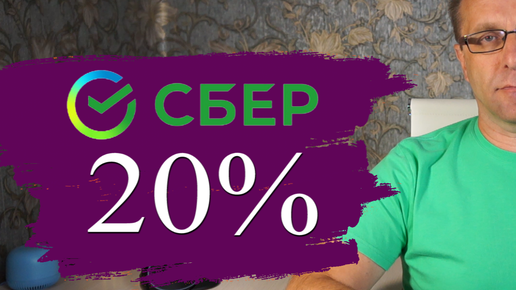 Лучший вклад Сбербанка о котором говорят под 20%