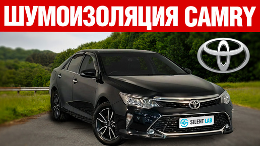 Toyota Camry. Шумоизоляция.