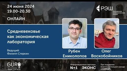 Средневековье как экономическая лаборатория. Просветительские дни РЭШ, 2024