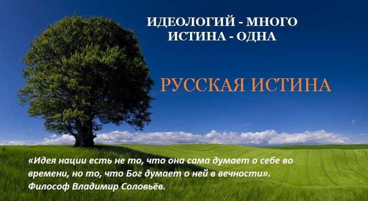 РУССКАЯ ИСТИНА