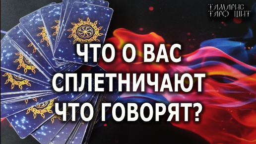 Что о вас сплетничают что говорят?⭐⭐⭐ #tarot#гадание#расклад#таро#онлайн