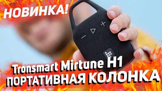 Новинка! Tronsmart Mirtune H1 - компактная колонка, с поддержкой стереопары! ТОП ВМЕСТО JBL GO 4