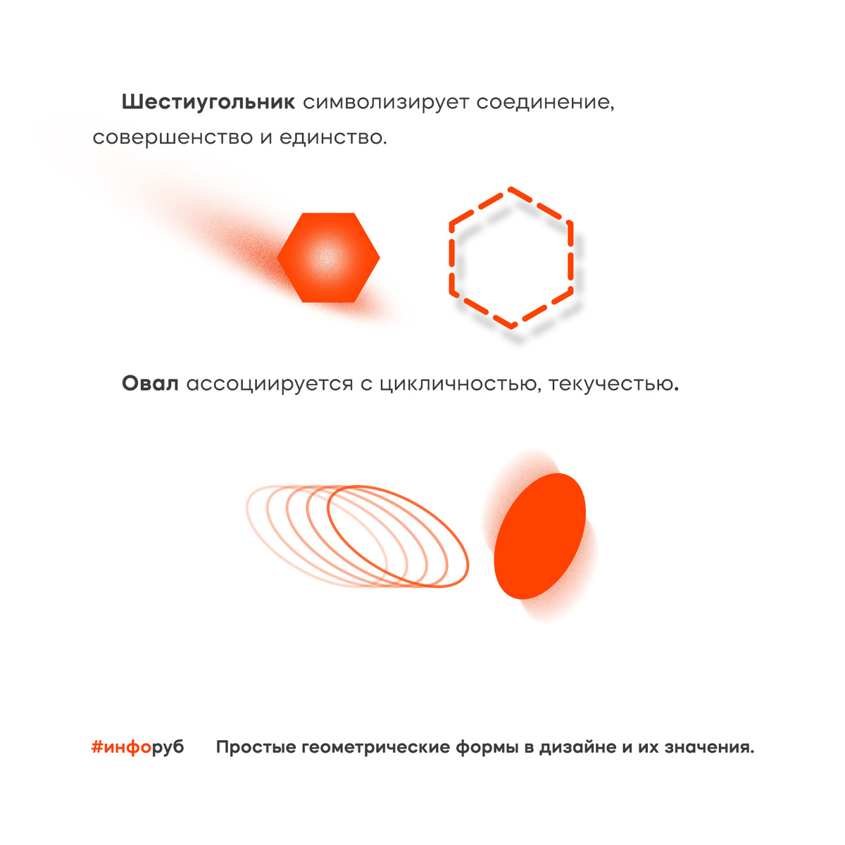 - Шестиугольник символизирует соединение, совершенство и единство. 
- Овал ассоциируется с цикличностью, текучестью.