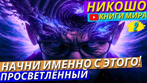 Descargar video: Как УЛУЧШИТЬ Работу Мозга и Повысить Концентрацию?! |Развитие Мышления! | Никошо