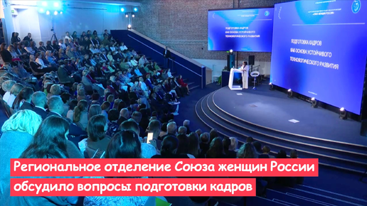 Региональное отделение Союза женщин России обсудило вопросы подготовки кадров