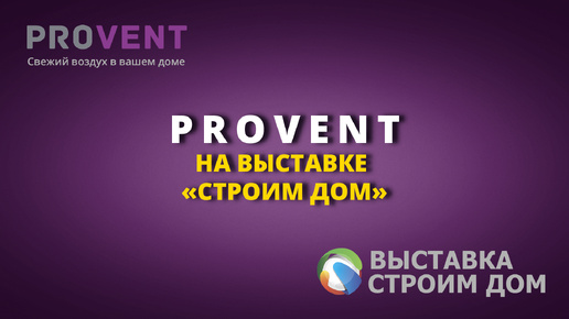 Стенд PROVENT на выставке Строим Дом в Экспофоруме